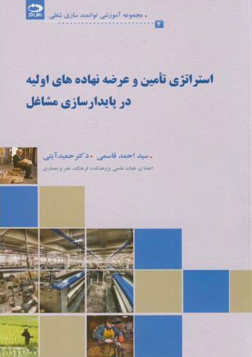 پایانه - استراتژی تامین و عرضه نهاده های اولیه در پایدار سازی مشاغل