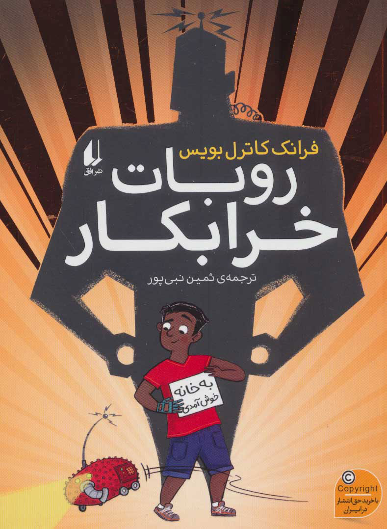 پایانه - روبات خرابکار