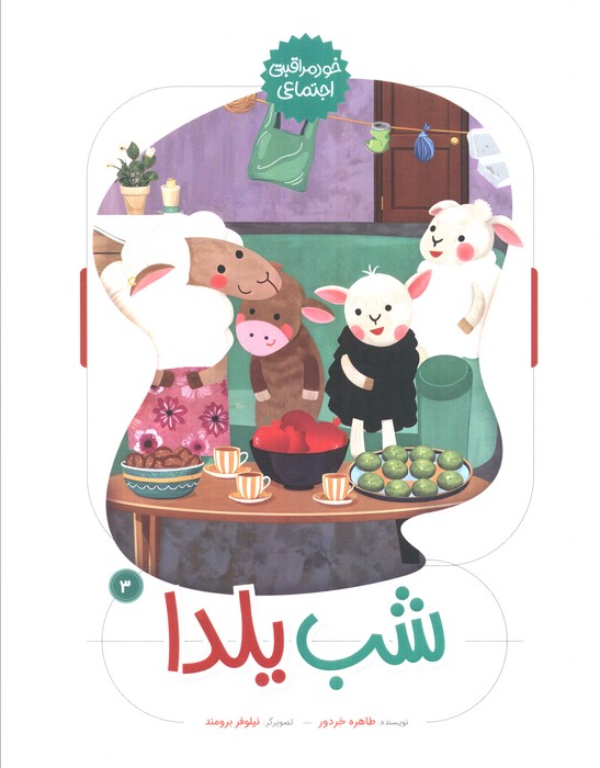 پایانه - شب یلدا