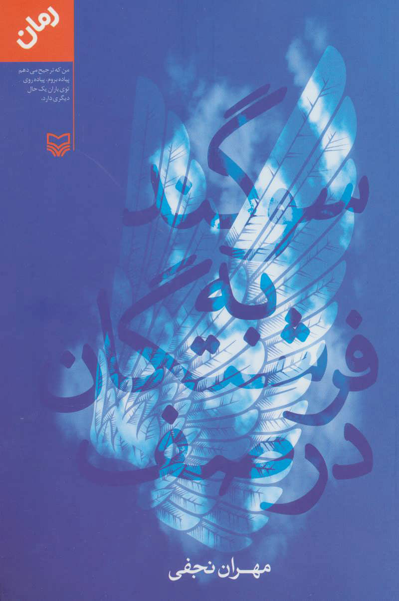 پایانه - سوگند به فرشتگان در صف