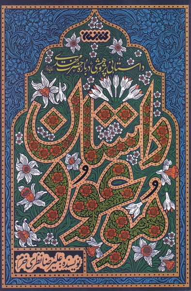 پایانه - داستان موعود