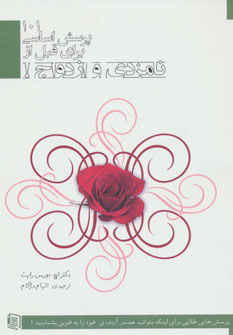 پایانه - 101 پرسش اساسی برای قبل از نامزدی و ازدواج!