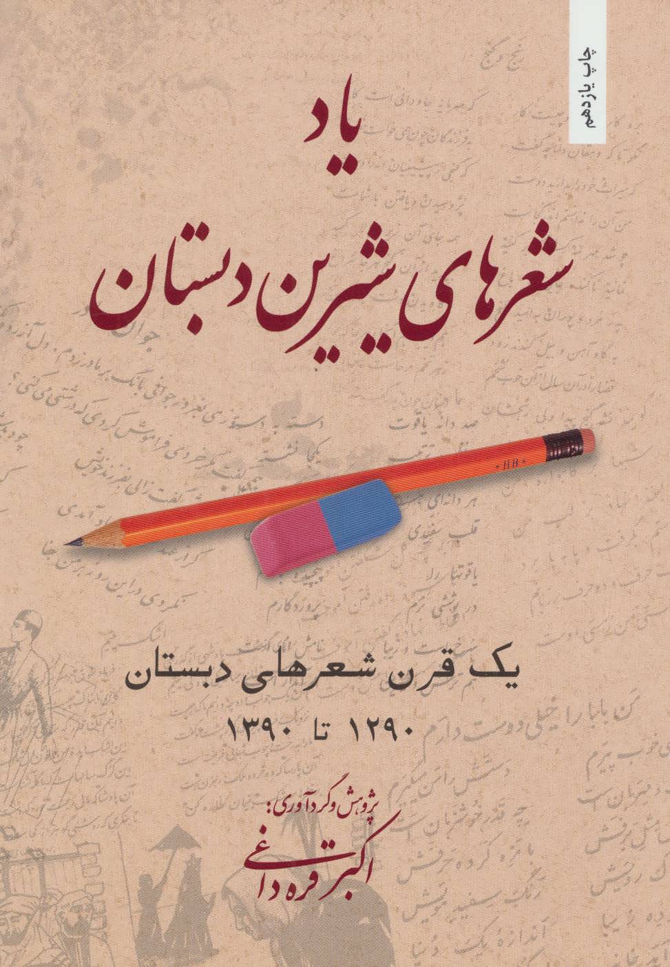 پایانه - یاد شعرهای شیرین دبستان