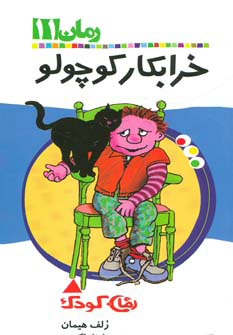 پایانه - خرابکار کوچولو