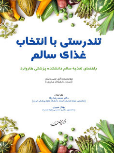 پایانه - تندرستی با انتخاب غذای سالم