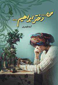 پایانه - من... دختر ابراهیم