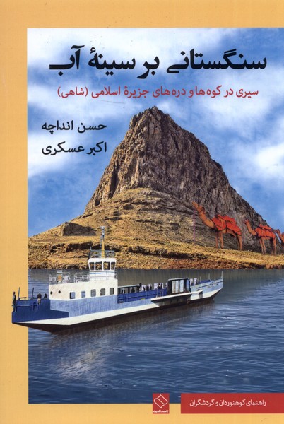 پایانه - سنگستانی بر سینه آب