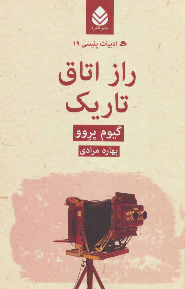 پایانه - راز اتاق تاریک