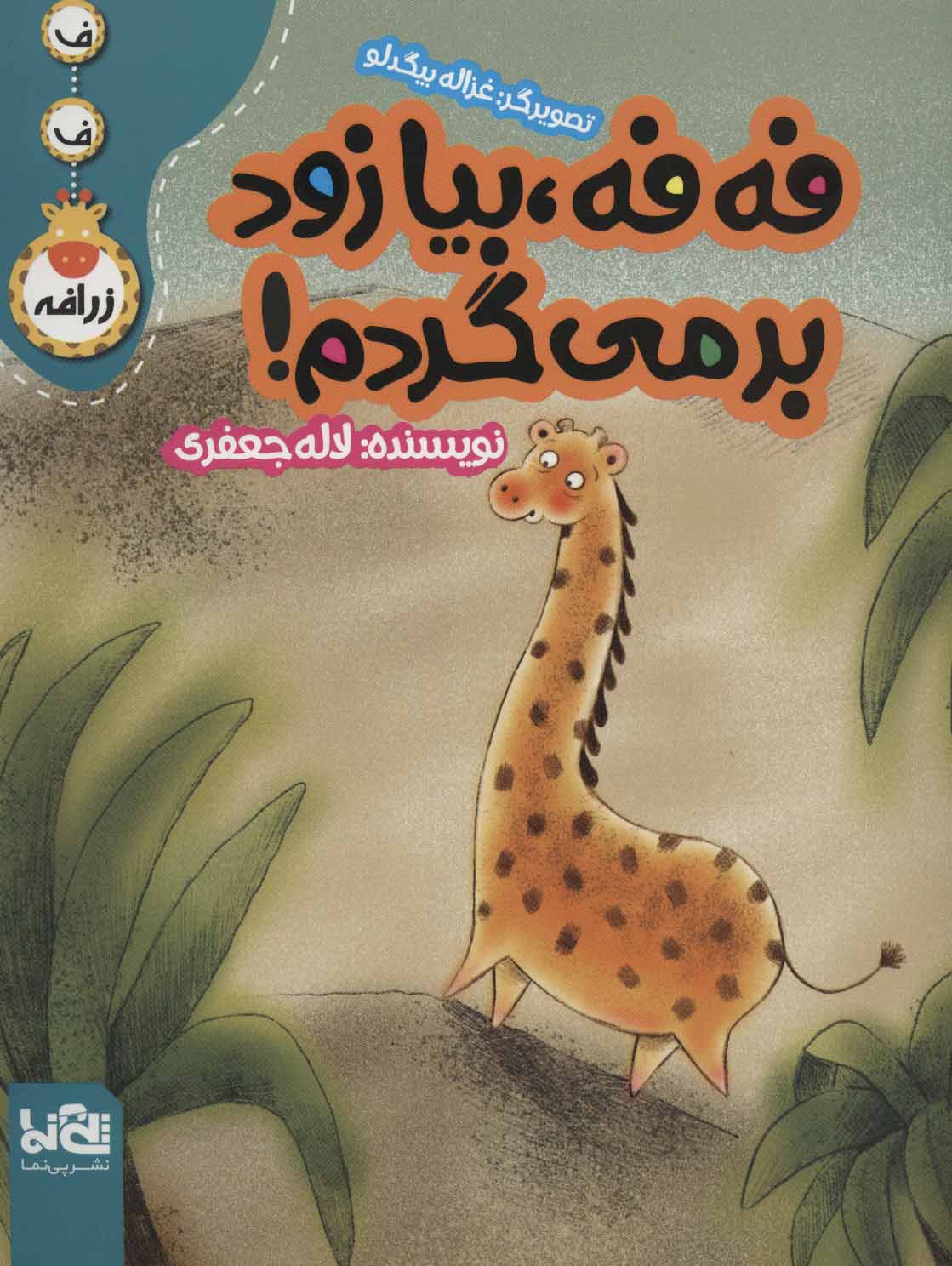 پایانه - فه فه،بیا زود برمی گردم!