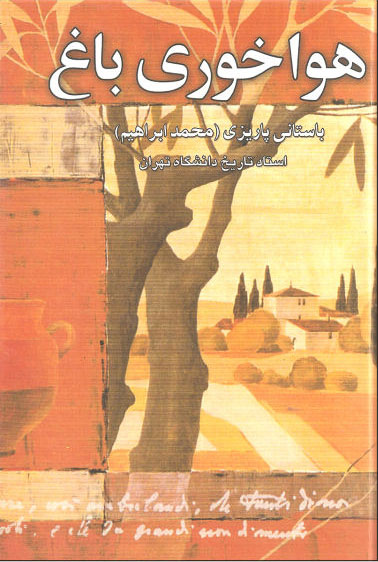 پایانه - هواخوری باغ