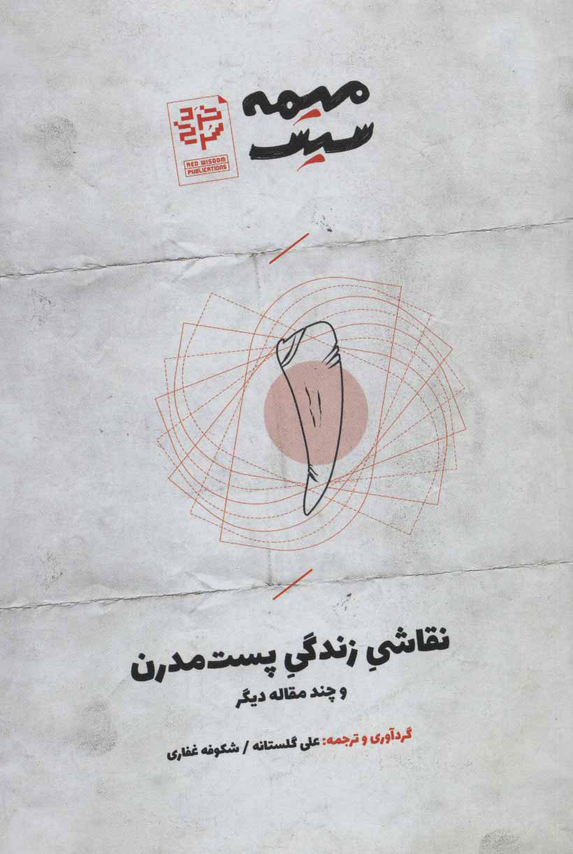 پایانه - نقاشی زندگی پست مدرن