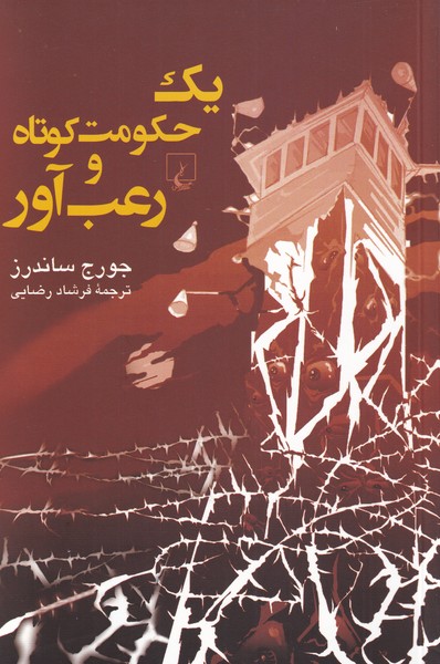 پایانه - یک حکومت کوتاه و رعب آور