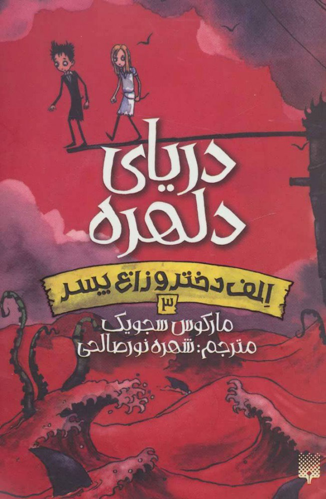 پایانه - دریای دلهره