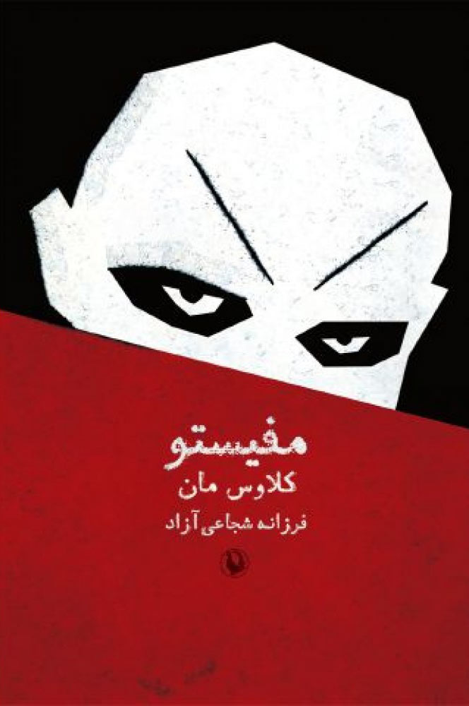 پایانه - مفیستو