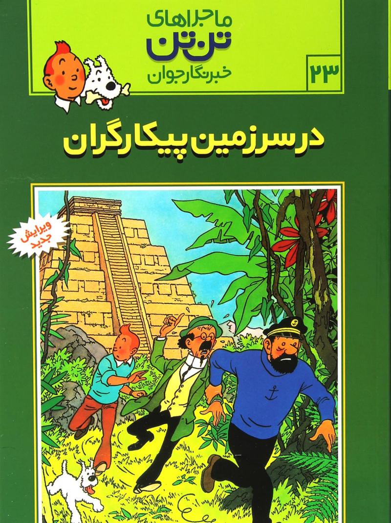پایانه - ماجراهای تن تن (23)