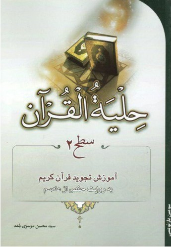 پایانه - حلیة القرآن (سطح2)