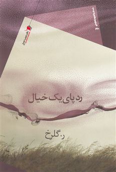 پایانه - ردپای یک خیال