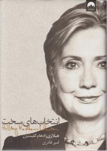 پایانه - انتخاب های سخت