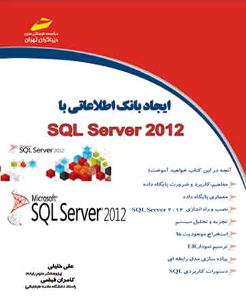 پایانه - ایجاد بانک اطلاعاتی با SQL Server 2012