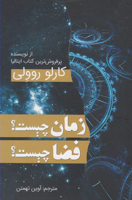 پایانه - زمان چیست؟ فضا چیست؟