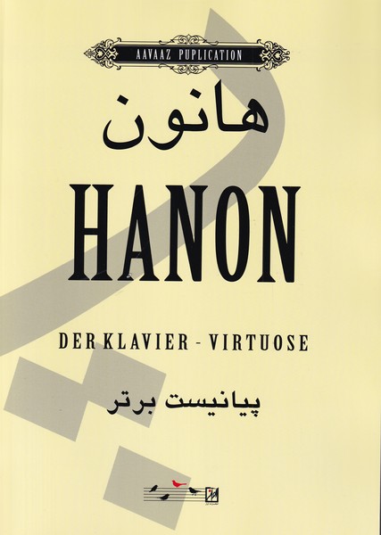 پایانه - هانون