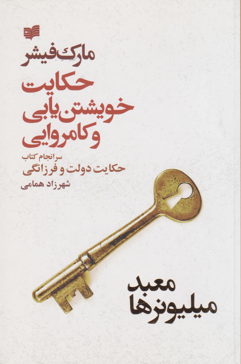 پایانه - حکایت خویشتن یابی و کامروایی (معبد میلیونرها)