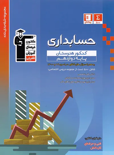 پایانه - آبی حسابداری پایه دوازدهم هنرستان