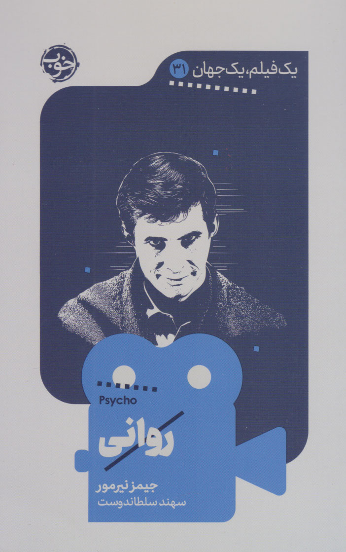 پایانه - روانی