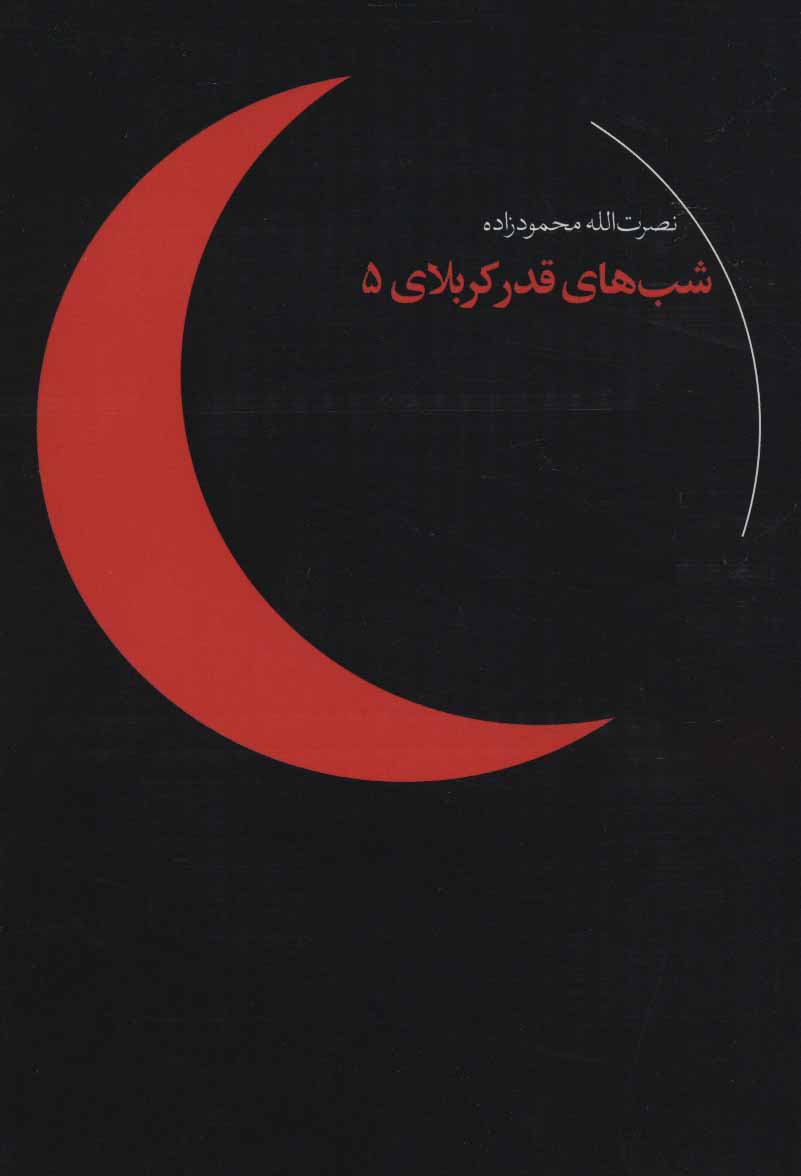 پایانه - شب های قدر کربلای 5