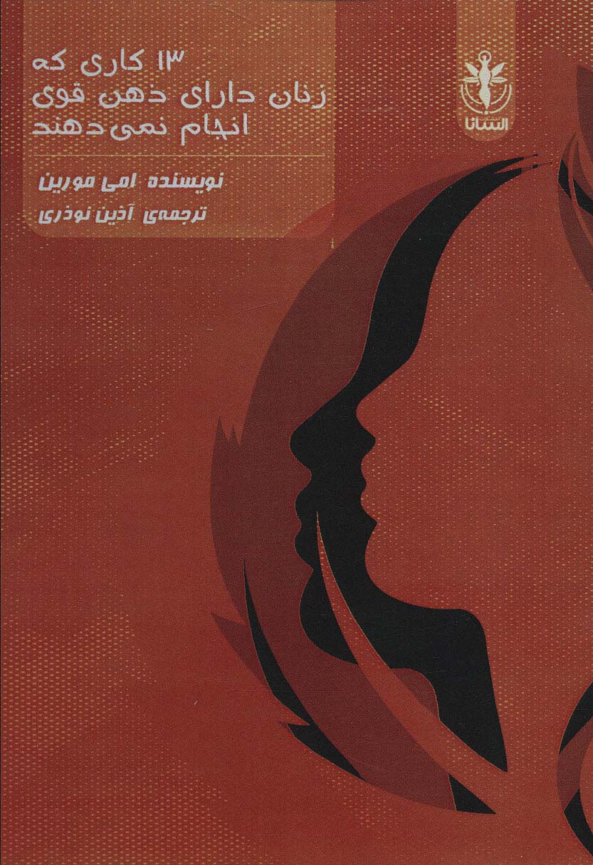 پایانه - 13 کاری که زنان دارای ذهن قوی انجام نمی دهند