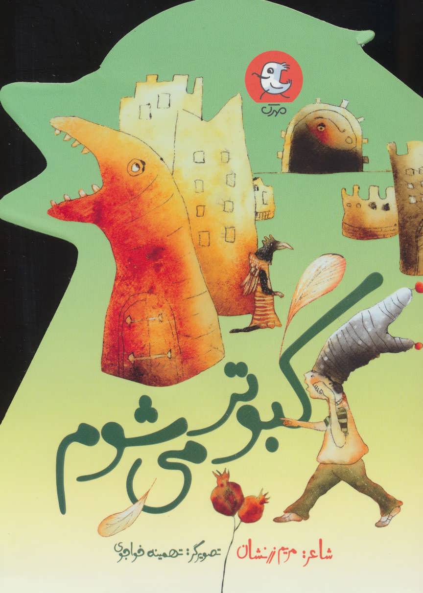 پایانه - کبوتر می شوم