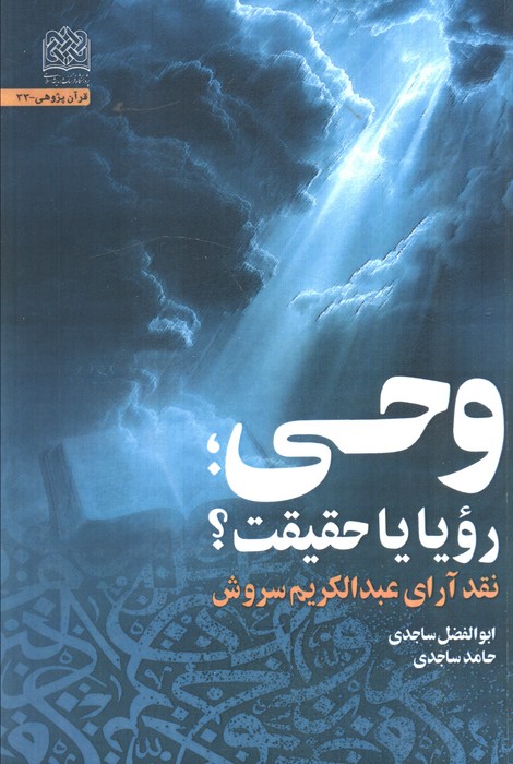 پایانه - وحی، رویا یا حقیقت؟