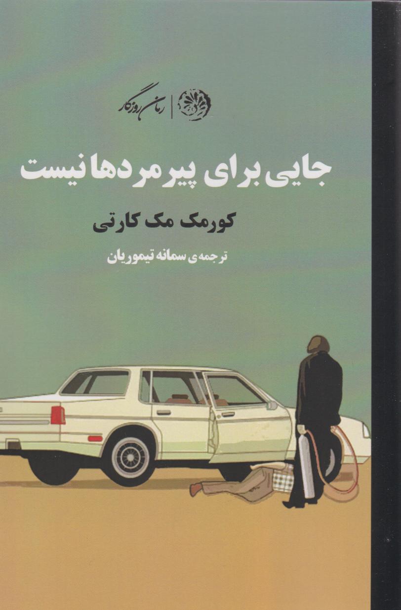 پایانه - جایی برای پیرمردها نیست