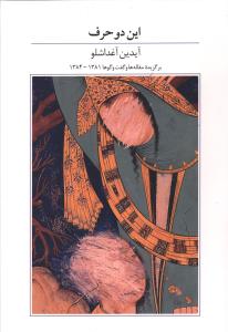 پایانه - این دو حرف