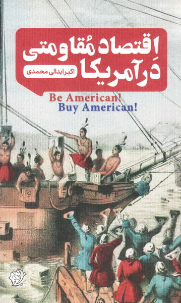 پایانه - اقتصاد مقاومتی در آمریکا