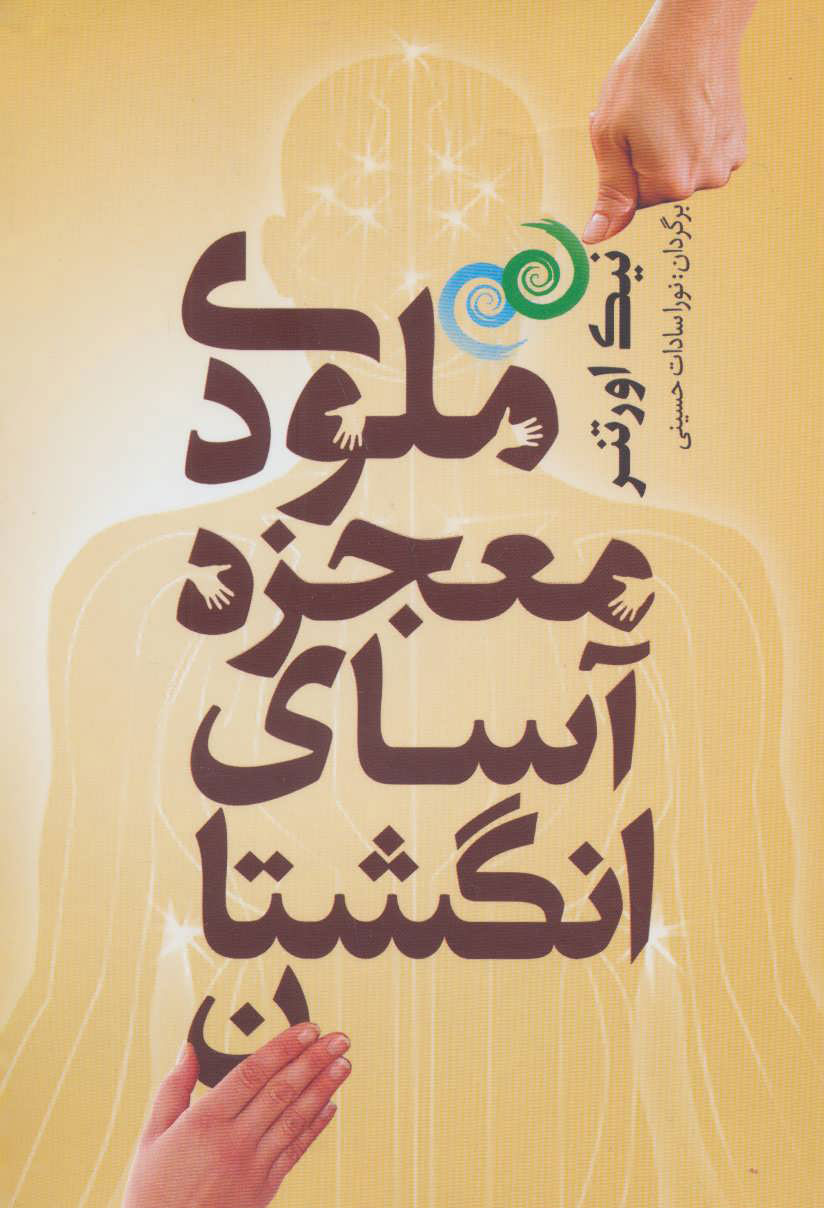 پایانه - ملودی معجزه آسای انگشتان