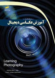 پایانه - آموزش عکاسی دیجیتال