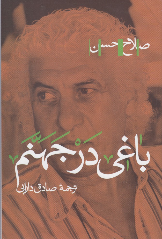 پایانه - باغی در جهنم