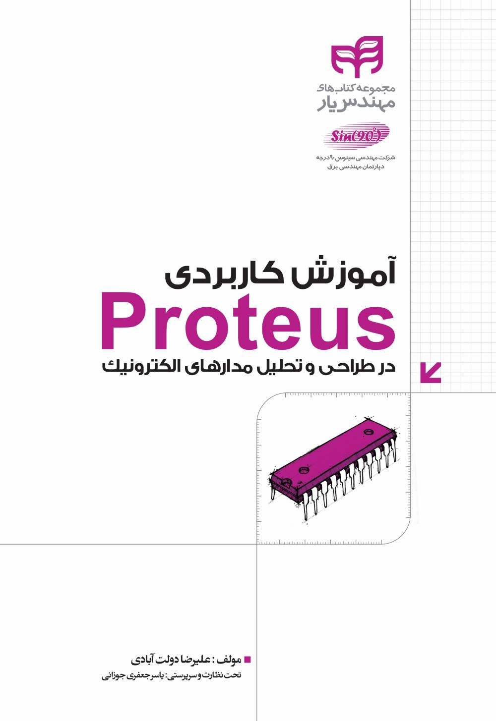 پایانه - آموزش کاربردی Proteus