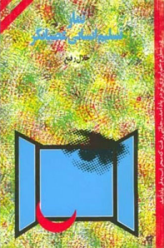 پایانه - نماز تسلیم انسانی عصیانگر