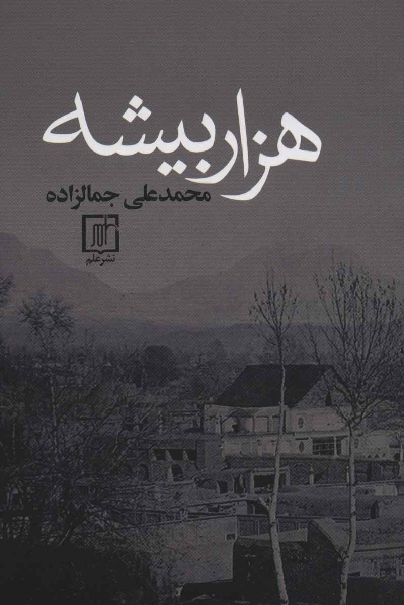 پایانه - هزار بیشه