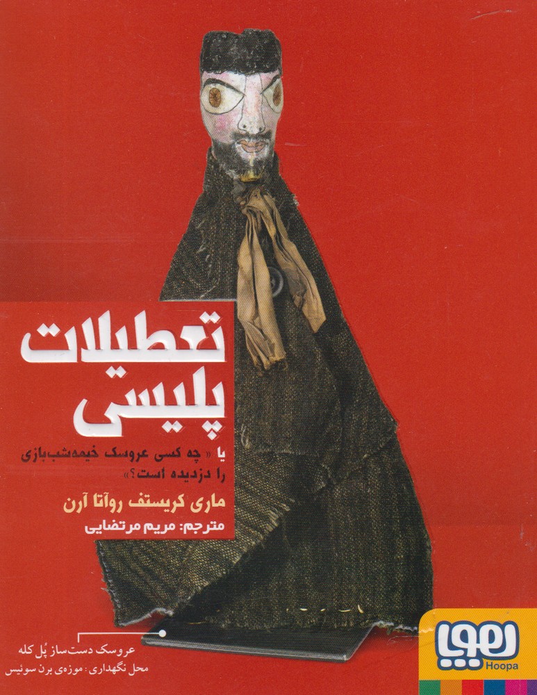 پایانه - تعطیلات پلیسی