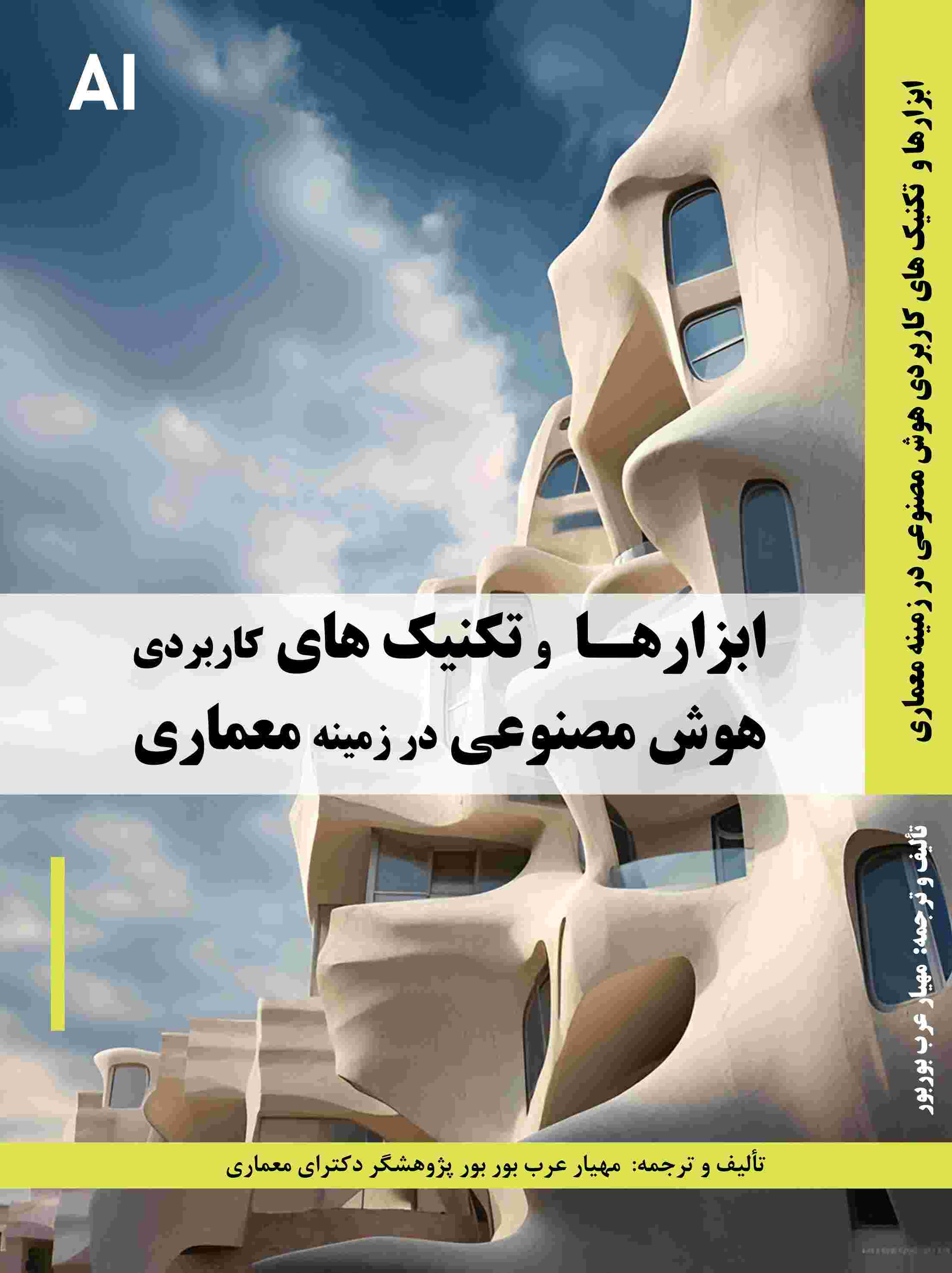 پایانه - ابزارها و تکنیک های کاربردی هوش مصنوعی در زمینه معماری