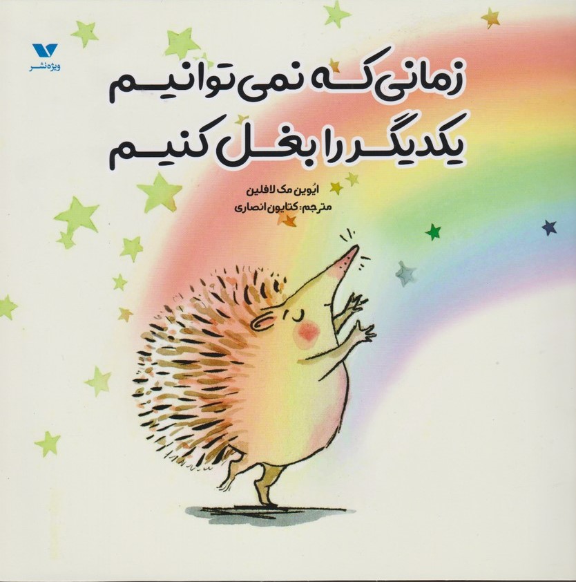 پایانه - زمانی که نمی توانیم یکدیگر را بغل کنیم