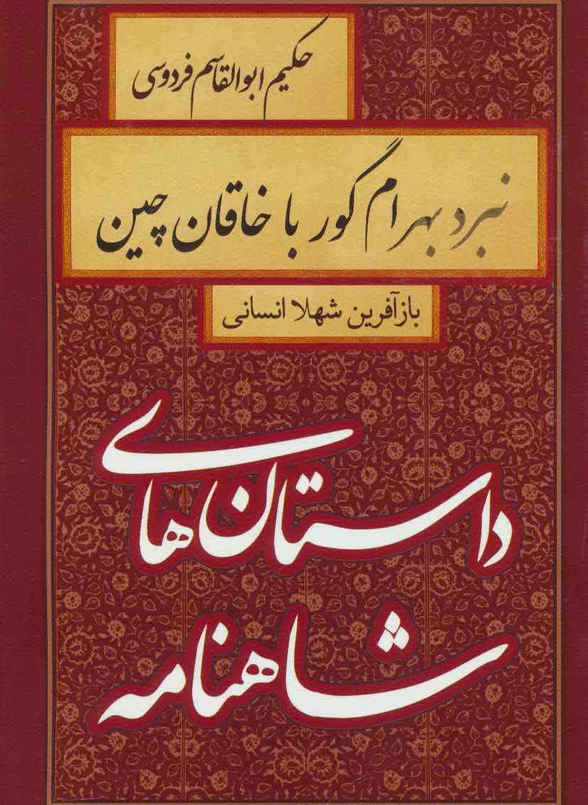 پایانه - نبرد بهرام گور با خاقان چین