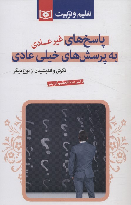 پایانه - پاسخ های غیرعادی به پرسش های خیلی عادی