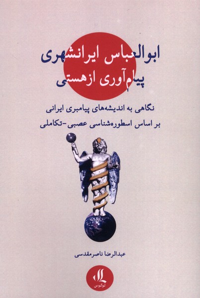 پایانه - ابوالعباس ایرانشهری: پیام آوری از هستی