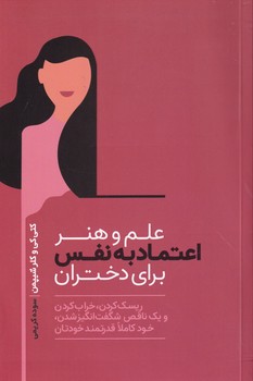 پایانه - علم و هنر اعتماد به نفس برای دختران