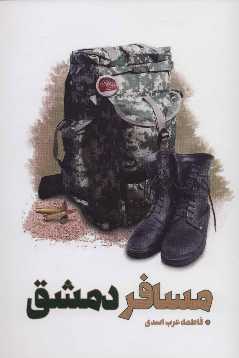 پایانه - مسافر دمشق