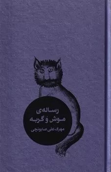 پایانه - رساله موش و گربه